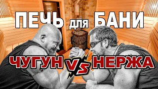 Печь для бани ЧУГУН или НЕРЖАВЕЙКА. Что выбрать?