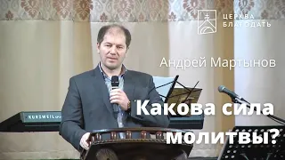 Какова сила молитвы - Андрей Мартынов, проповедь // церковь "Благодать", Киев