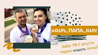 ЗаБег РФ 2020 / наш первый совместный забег с папой и его первая медаль !!