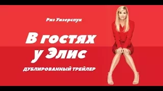 В гостях у Элис (2017) Трейлер к фильму (Русский язык)