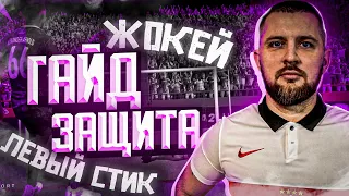 FIFA 22 ГАЙД ЗАЩИТА , КАК ИГРАТЬ 1 в 1|| УПРАВЛЕНИЕ ЛЕВЫМ СТИКОМ . выпуск #1