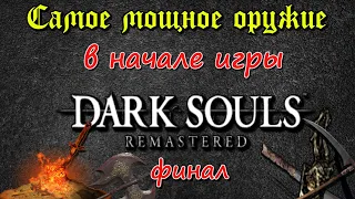 Самое мощное оружие в начале игры. Гайд как получить. DARK SOULS remastered (4ЧАСТЬ)