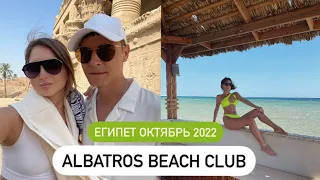 Albatros Beach Club обзор | Египет 2022 | ВЛОГ