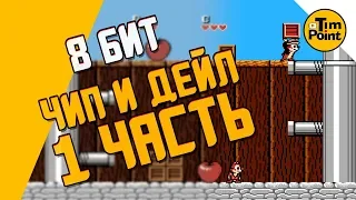 ЧИП И ДЕЙЛ - ИГРА НА ДЕНДИ (NES, Famicom, Dendy) - Chip ’n Dale