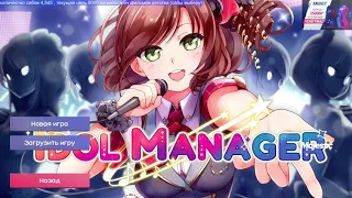 Idol Manager и новый Pathfinder