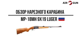 Ружье МР 18МН 9x19 Luger, береза