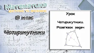 8 клас.Чотирикутники. Урок  3