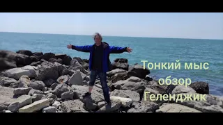 Тонкий мыс (Геленджик) обзор.