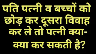 पति पत्नी व बच्चों को छोड़ कर दूसरा विवाह कर ले तो पत्नी क्या क्या कर सकती है