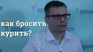 КАК БРОСИТЬ КУРИТЬ? [ОСВОБОЖДЕНИЕ.онлайн]