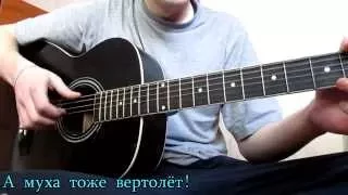 МишкаМой - А муха тоже вертолёт!(cover)