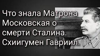 Что знала Матрона Московская о смерти Сталина. Схиигумен Гавриил.