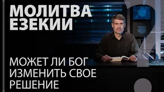 Молитва Езекии. Может ли Бог изменить Свое решение? Ис. 38:5