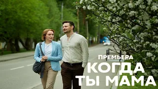 "Когда ты мама"-Дарья Щербакова,Дмитрий Гудочкин (2023)