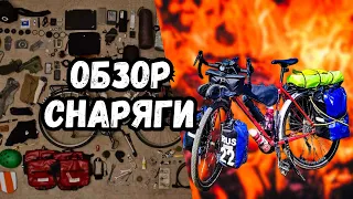 Обзор снаряжения для велопутешествия