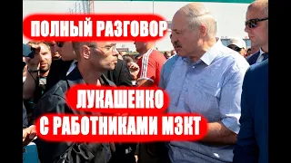 Срочно! Появилась аудиозапись ОТКРОВЕННОГО разговора Лукашенко с работниками МЗКТ!