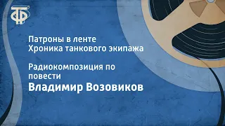 Владимир Возовиков. Патроны в ленте. Хроника танкового экипажа. Радиокомпозиция по повести (1976)