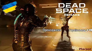 Dead Space Remake Проходження Українською # 18