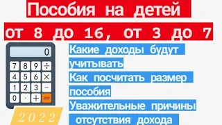 Пособие от 8 до 16. Как посчитать доходы , размер пособия. Уважительные причины отсутствия дохода