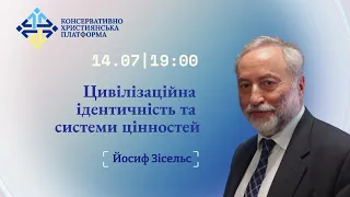 Йосиф Зісельс «Цивілізаційна ідентичність та системи цінностей». Частина перша. Пряма трансляція.