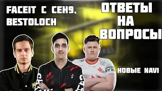 Молодой отвечает на вопросы про ситуацию | faceit ft. ceh9 Bestoloch ubah | Лучшее с Pokamolodoy