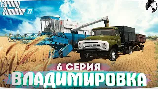 FARMING SUMULATOR 22: ВЛАДИМИРОВКА #6 ● Уборочная
