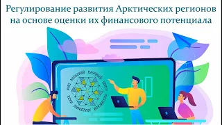 Регулирование развития Арктических регионов на основе оценки их финансового потенциала