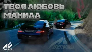 Твоя Любовь Манила | MB CLS55 AMG & MB CL65 | Шашки Assetto Corsa