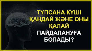 Түпсана күші қандай және оны қалай пайдалануға болады? #aлтынуақыт #altynyaqt