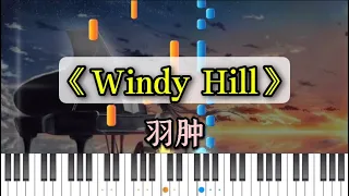 羽肿《Windy Hill》 钢谱版 (Piano tutorial)