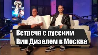 МЫ ВСТРЕТИЛИСЬ | РУССКИЙ ДВОЙНИК ВИН ДИЗЕЛЬ и РУССКИЙ ДВОЙНИК ПОЛ УОКЕР | МОСКВА