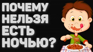 ПОЧЕМУ НЕЛЬЗЯ ЕСТЬ НА НОЧЬ | ЕДА ПЕРЕД СНОМ | ПРАВИЛЬНОЕ ПИТАНИЕ | ДИЕТА