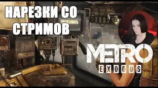 Моменты со стримов #4 | Metro Exodus | Irina Shoroh