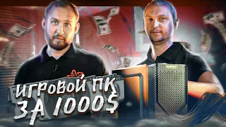 Игровой ПК за 1000 долларов - Максимум FPS 2023