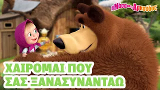 Η Μάσα και ο Αρκούδος 🐻👧 Χαίρομαι που σας ξανασυναντάω 🤗 📺 Καλύτερη συλλογή επεισοδίων