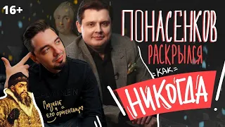 Понасенков о Навальном, Патриотизме, ЕГЭ и любовниках Ивана Грозного и Екатерины. 16+