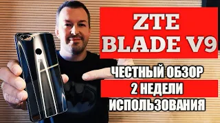 ЧЕСНЫЙ ОБЗОР ZTE BLADE V9 СПУСТЯ 2 НЕДЕЛИ ИСПОЛЬЗОВАНИЯ