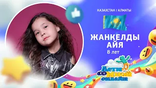 №18 Жанкелды Айя, 8 лет, Алматы (Казахстан) - "Кукушка" (В. Цой)