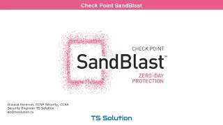 0.Check Point SandBlast. Введение
