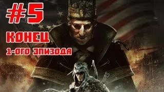 Прохождение Assassins Creed 3 The Tyranny of King Washington - #5 [ФИНАЛ]