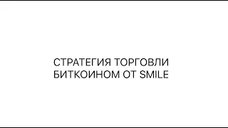 Стратегия по биткоину от SMILE