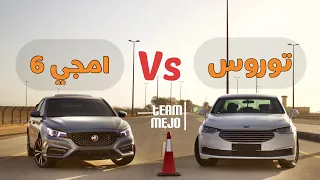 فورد تورس ضد امجي6 | Ford Taurus vs MG6 - Drag Race