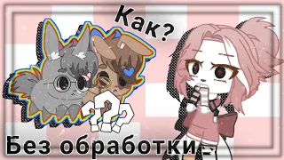 [КАК СДЕЛАТЬ КРОЛИКА В ГАЧА КЛУБЕ🐰] БЕЗ ОБРАБОТКИ [ 𝚋𝚢 •𝙼𝚒𝚜𝚝𝚢•]