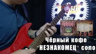 Черный кофе - НЕЗНАКОМЕЦ solo ( Д.Будько, гр. Аура, COVER)