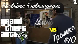 Прохождение Grand Theft Auto V (GTA 5) — #10 Разведка в ювелирном (Casing the Jewel Store)