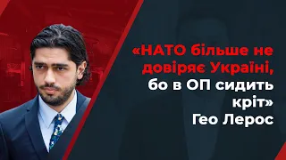 ⚡ НАТО не довіряє Україні через зрив “вагнерівської" спецоперації / ЛЕРОС