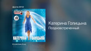 Катерина Голицына - Поздновстреченный - Другая /2012/