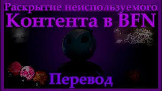 Раскрытие неиспользуемого контента в BFN - Документальный фильм PVZBFN (ПЕРЕВОД)