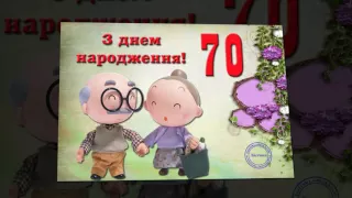 Привітання з днем народження 70 мужчині