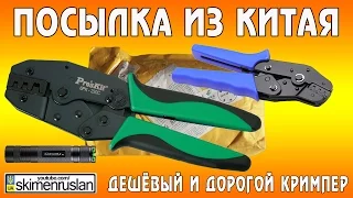 ПОСЫЛКА ИЗ КИТАЯ дешёвый и дорогой кримпер